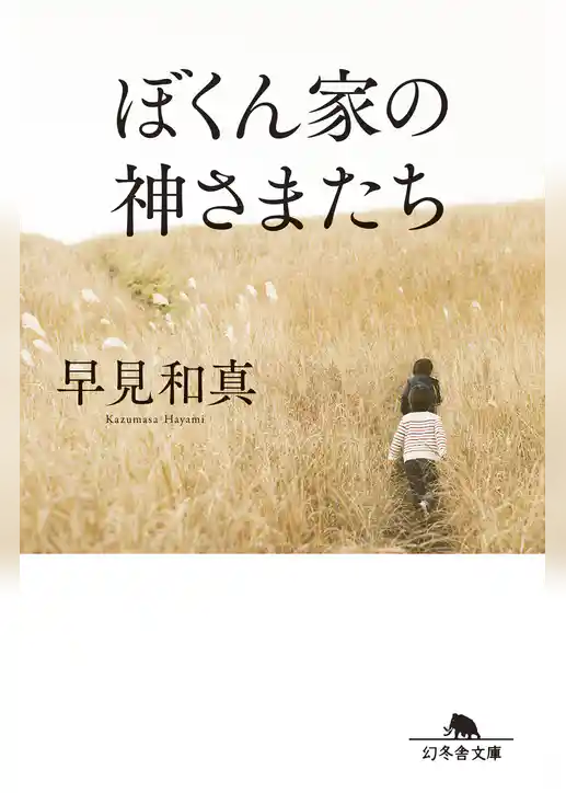 ぼくん家の神さまたち［改題・新装版］