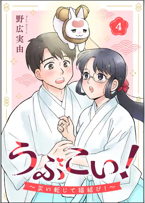 うぶこい! ~災い転じて福結び!~(分冊版)