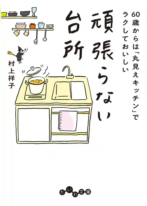 60歳からは「丸見えキッチン」でラクしておいしい 頑張らない台所