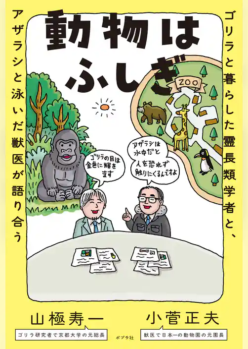 動物はふしぎ