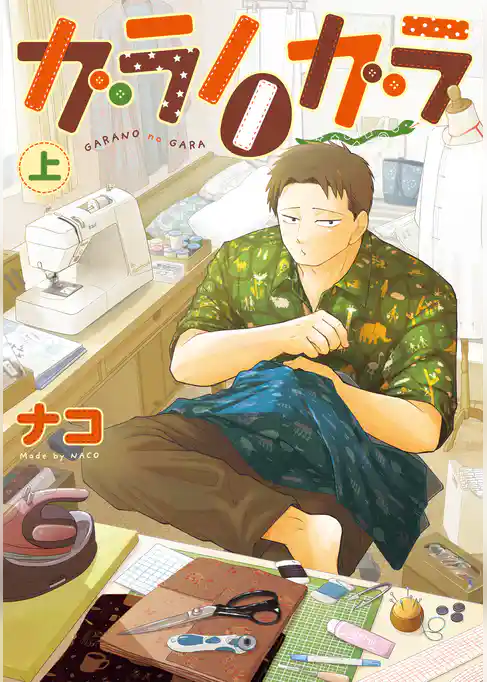 ガラノノガラ