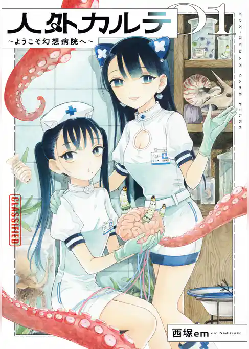 人外カルテ