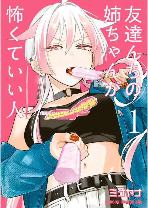 友達んちの姉ちゃんが怖くていい人