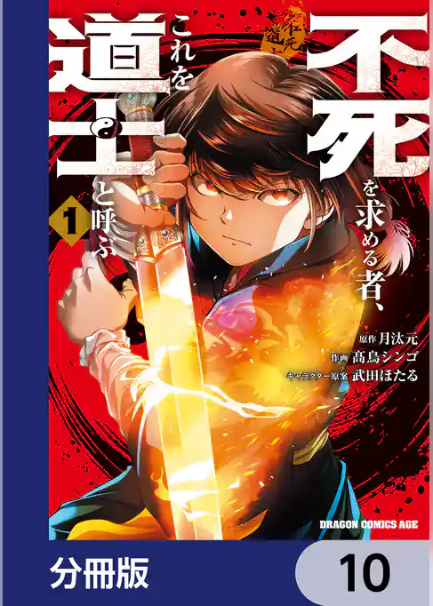 不死を求める者、これを道士と呼ぶ【分冊版】