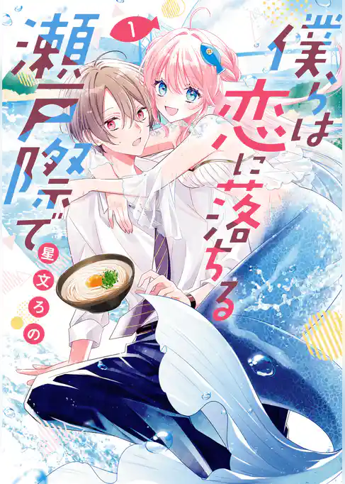 僕らは恋に落ちる瀬戸際で