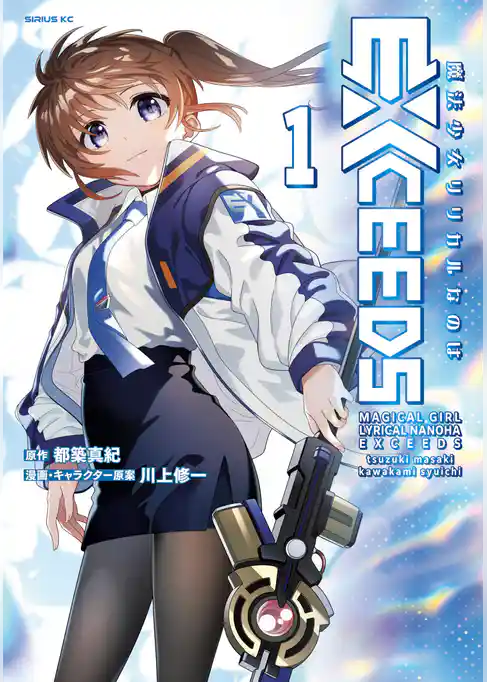 【期間限定 試し読み増量版】魔法少女リリカルなのはEXCEEDS