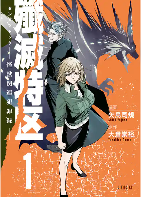 【期間限定　試し読み増量版】殲滅特区　－怪獣関連犯罪録－
