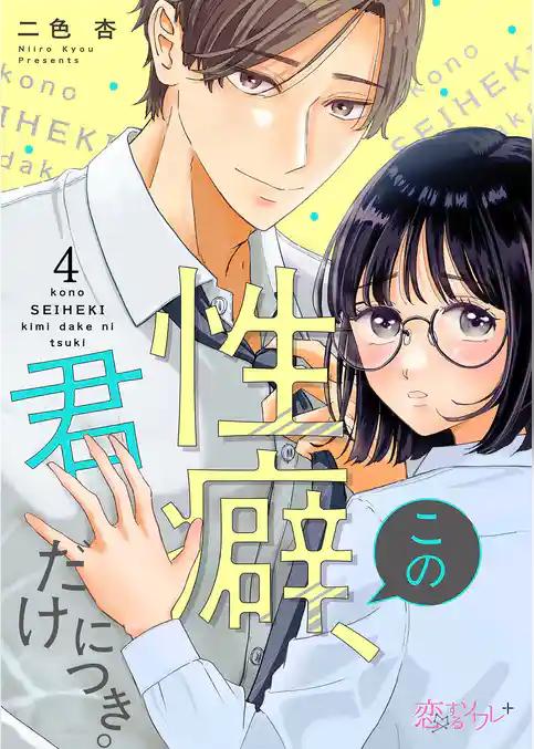 この性癖、君だけにつき。 4