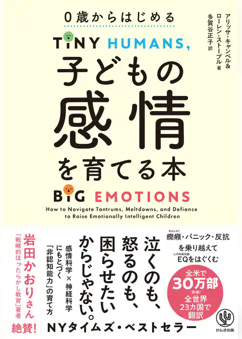 0歳からはじめる 子どもの感情を育てる本