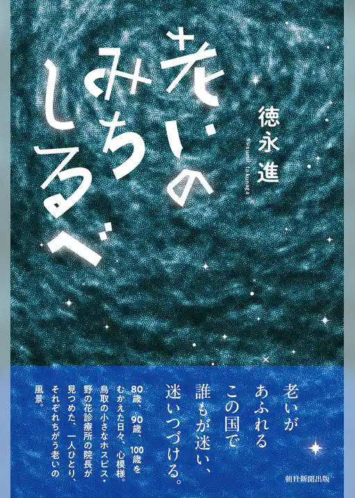 老いのみちしるべ