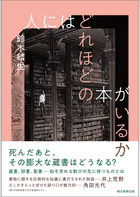 人にはどれほどの本がいるか