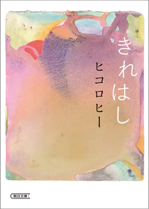 きれはし