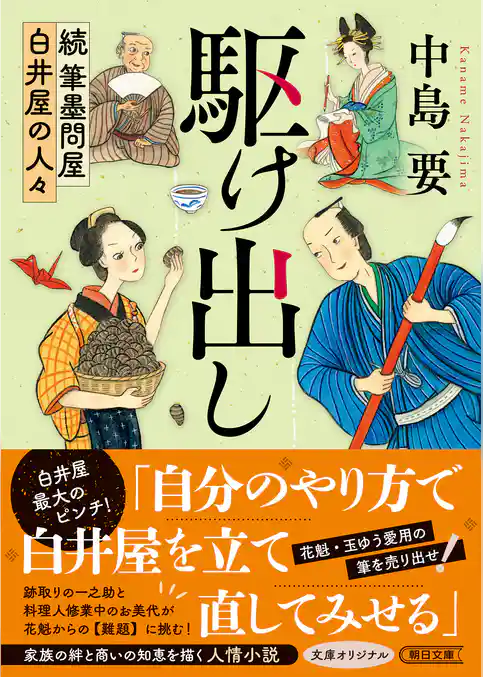 駆け出し 続 筆墨問屋白井屋の人々