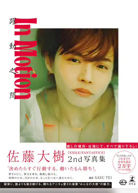 佐藤大樹 2nd写真集『In Motion』【電子限定動画特典付き】