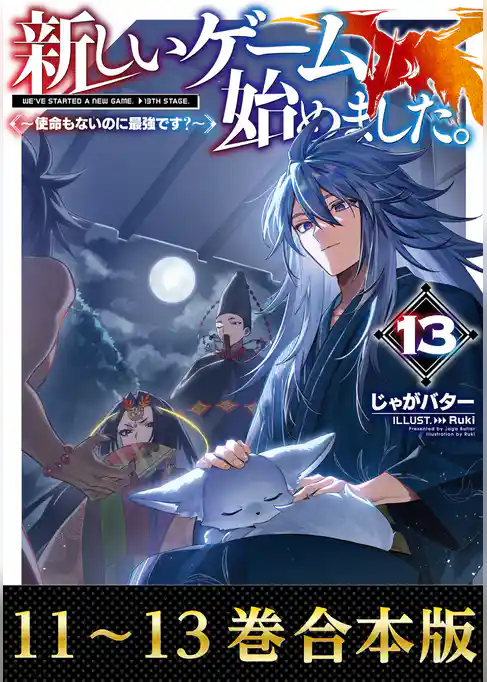 【合本版11-13巻】新しいゲーム始めました。~使命もないのに最強です?~