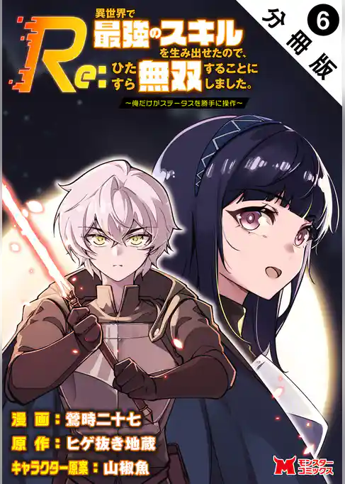 Re:異世界で最強のスキルを生み出せたので、ひたすら無双することにしました。~俺だけがステータスを勝手に操作~(コミック) 分冊版