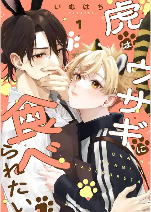 虎はウサギに食べられたい 分冊版 1