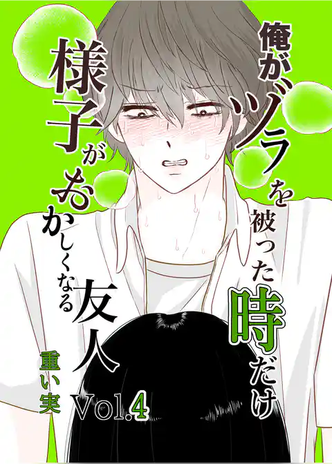俺がヅラを被った時だけおかしくなる友人