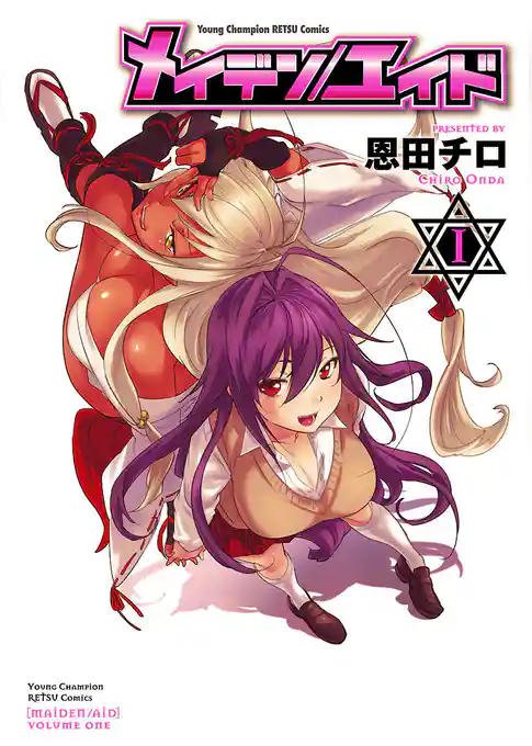 【期間限定　試し読み増量版】メイデン／エイド