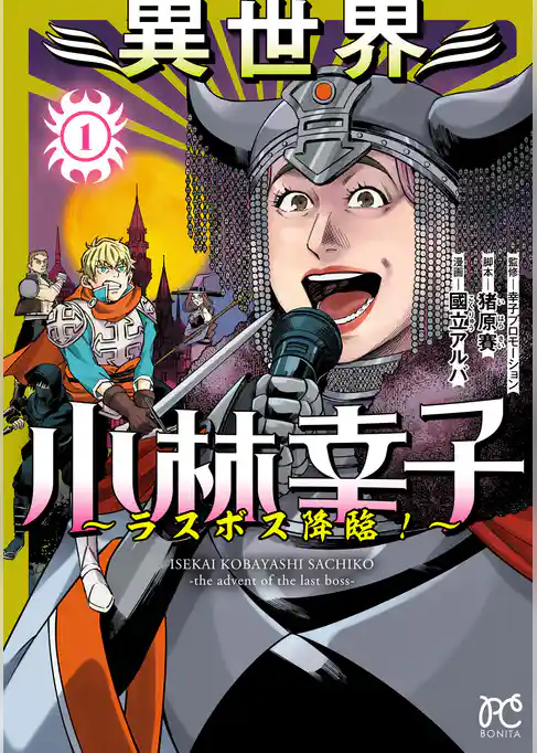 【期間限定 試し読み増量版】異世界小林幸子~ラスボス降臨!~【電子単行本】