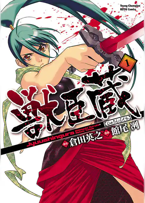 【期間限定 試し読み増量版】獣臣蔵
