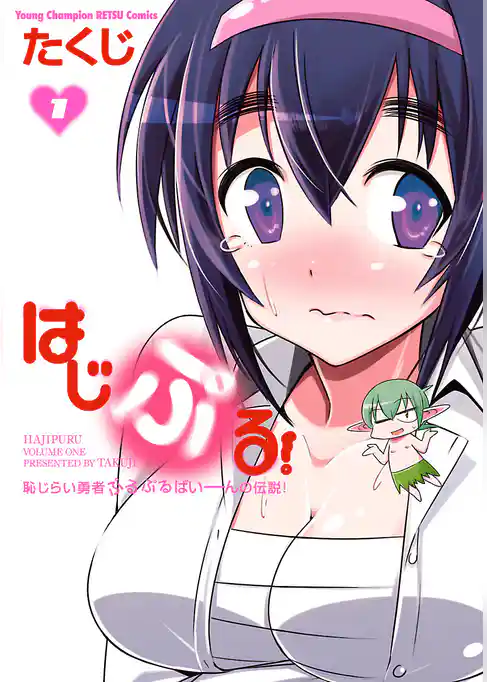 【期間限定 試し読み増量版】はじぷる!