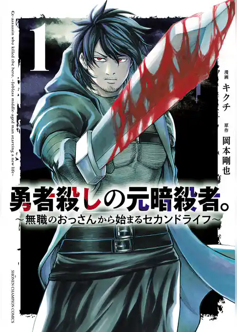 【期間限定 試し読み増量版】勇者殺しの元暗殺者。~無職のおっさんから始まるセカンドライフ~【電子単行本】