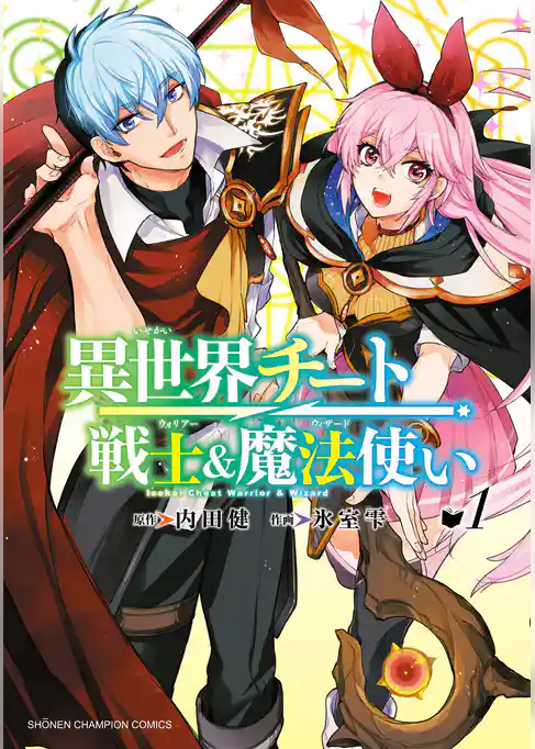 【期間限定 試し読み増量版】異世界チート戦士&魔法使い