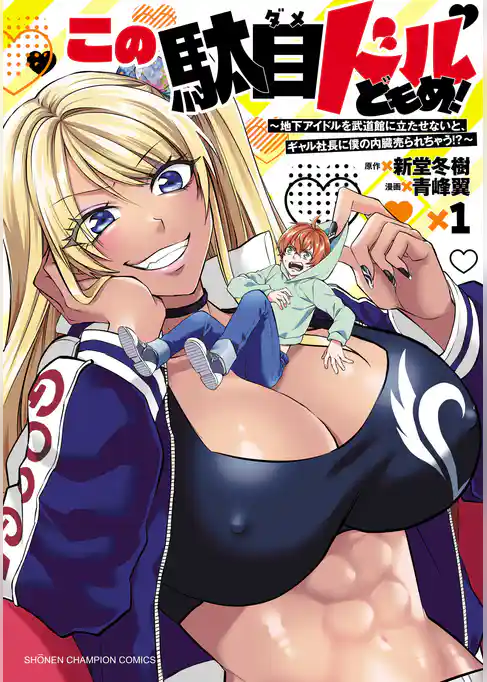 【期間限定　試し読み増量版】この駄目ドルどもめ！～地下アイドルを武道館に立たせないと、ギャル社長に僕の内臓売られちゃう！？～