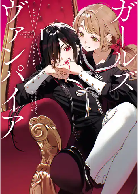 【期間限定 試し読み増量版】ガールズ×ヴァンパイア