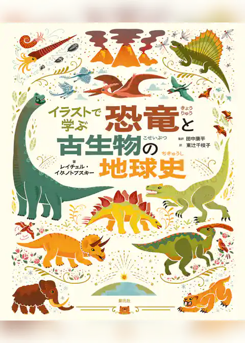 イラストで学ぶ 恐竜と古生物の地球史