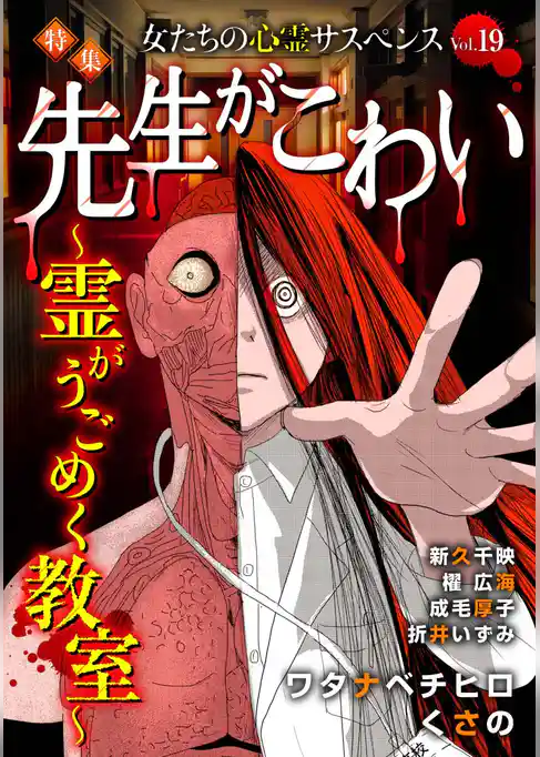 女たちの心霊サスペンスVol.19～先生がこわいー霊がうごめく教室ー～