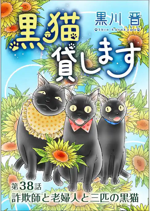 黒猫貸します＜単話版＞