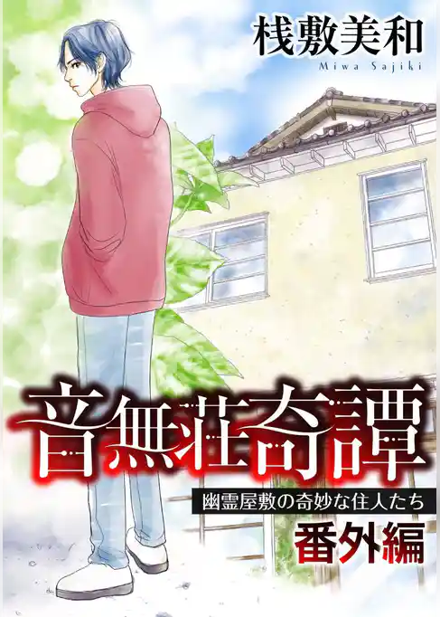 音無荘奇譚 番外編~幽霊屋敷の奇妙な住人たち~