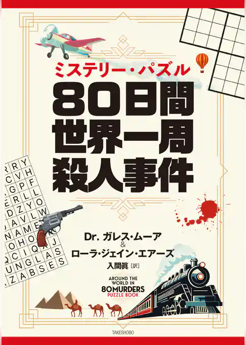 ミステリー・パズル 80日間世界一周殺人事件