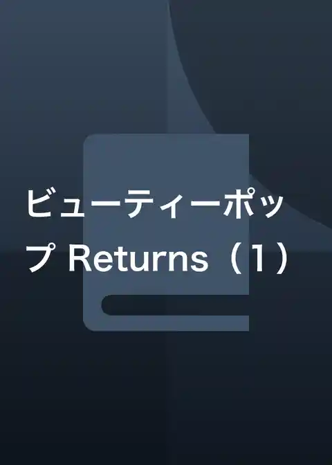 ビューティーポップ Returns