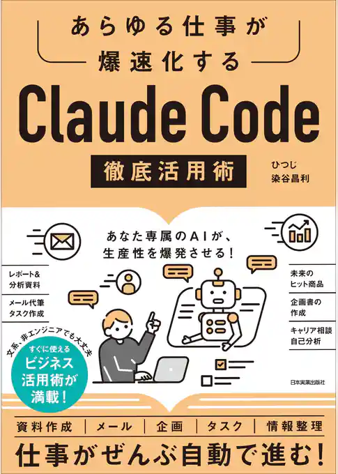 Claude Code 徹底活用術
