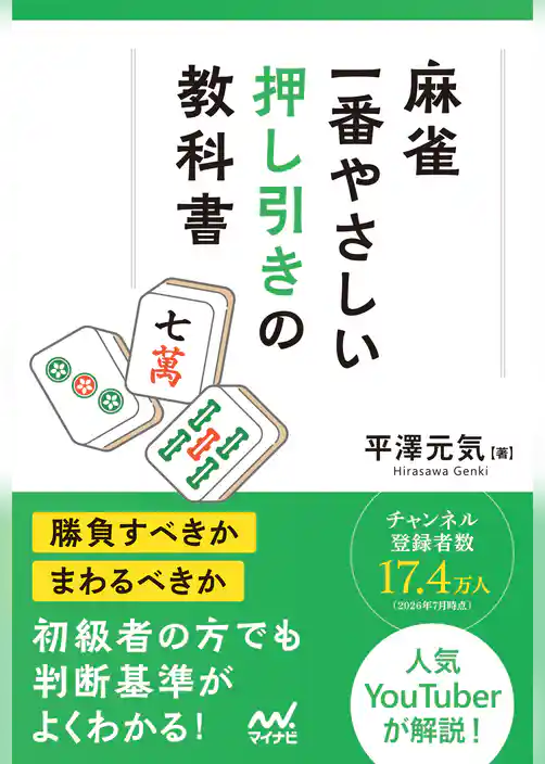 麻雀・一番やさしい押し引きの教科書