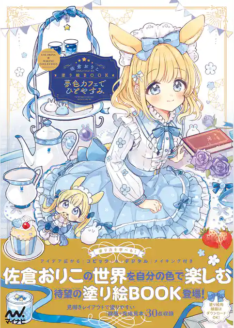 佐倉おりこ塗り絵BOOK 夢色カフェでひとやすみ COLORING & MAKING COLLECTION