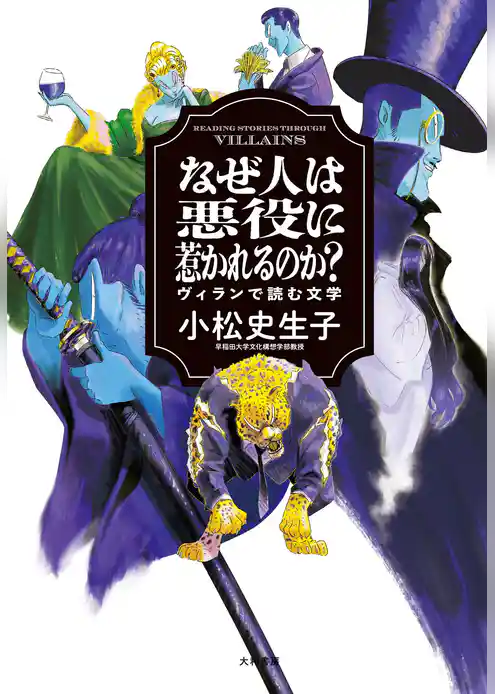 なぜ人は悪役に惹かれるのか？　ヴィランで読む文学