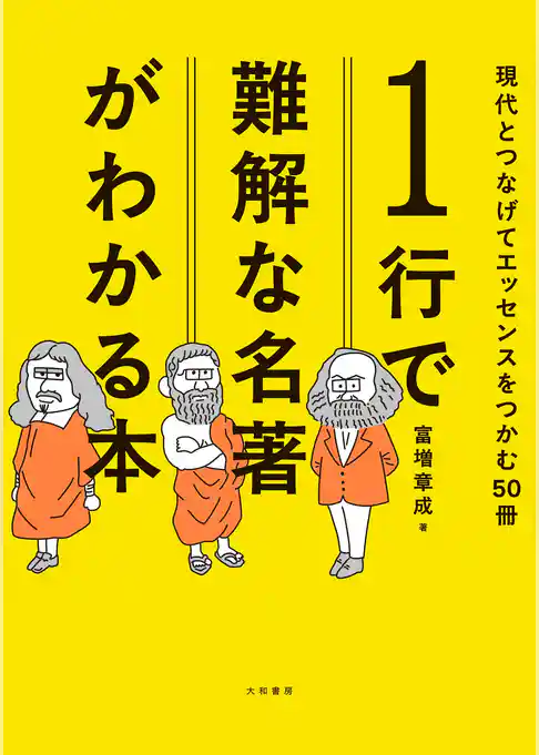 1行で難解な名著がわかる本 現代とつなげてエッセンスをつかむ50冊