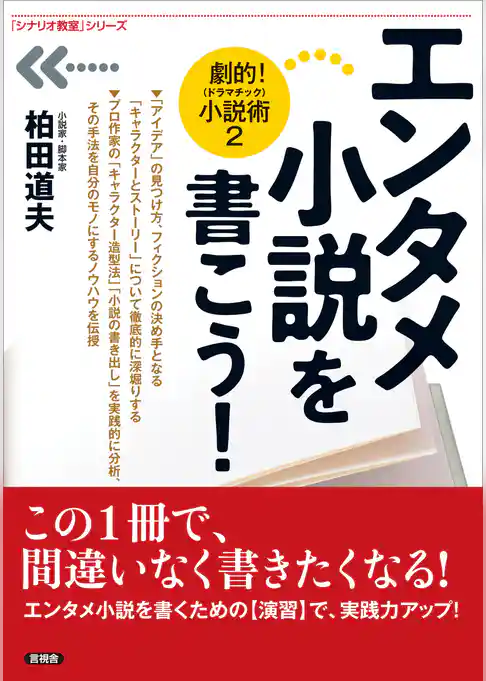エンタメ小説を書こう！　劇的！（ドラマチック）小説術２