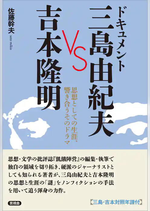 ドキュメント 三島由紀夫 VS 吉本隆明　思想としての生涯、響き合うそのドラマ