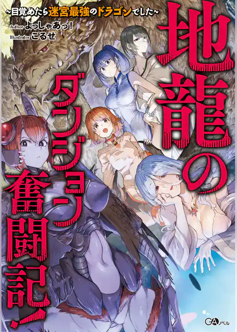 地龍のダンジョン奮闘記! ~目覚めたら迷宮最強のドラゴンでした~【電子SS特典付き】