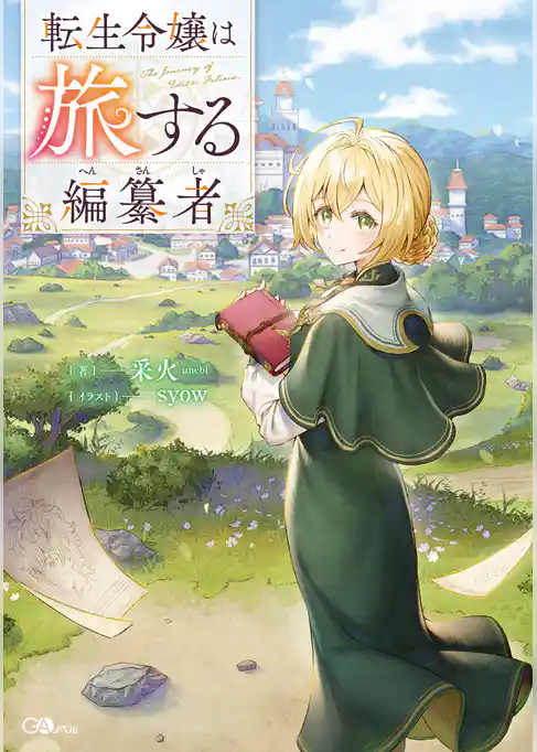 転生令嬢は旅する編纂者【電子SS特典付き】
