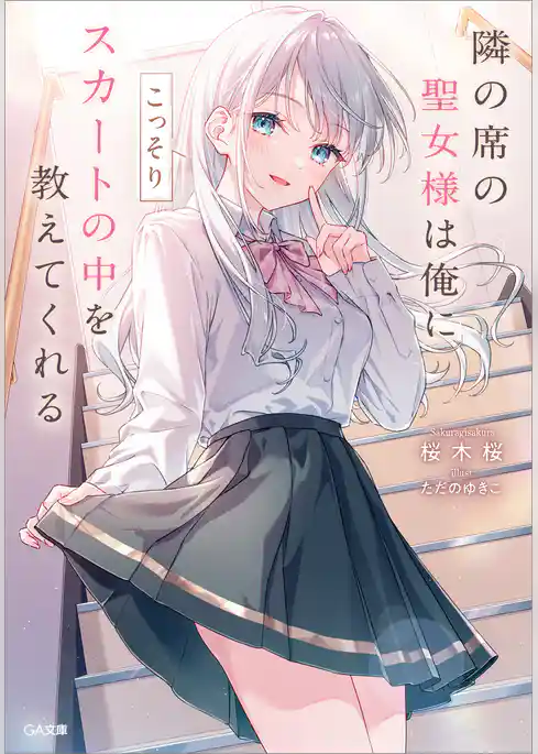 隣の席の聖女様は俺にこっそりスカートの中を教えてくれる