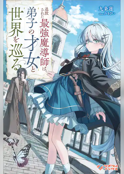 追放された最強魔導師は、弟子の才女と世界を巡る