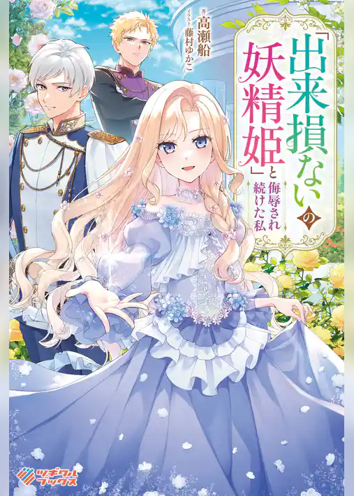 「出来損ないの妖精姫」と侮辱され続けた私