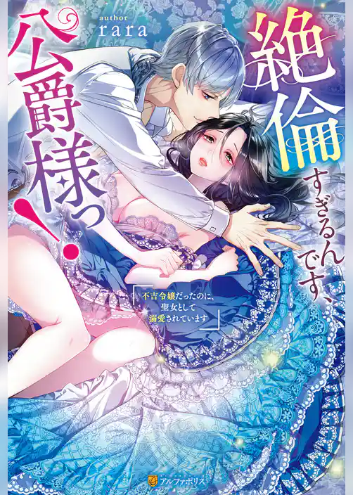 絶倫すぎるんです、公爵様っ! 不吉令嬢だったのに、聖女として溺愛されています