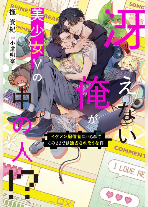 冴えない俺が美少女Vの中の人!? イケメン配信者に凸られてこのままでは独占されそうな件